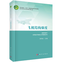 飞机结构强度 9787030778703何宇廷科学出版社
