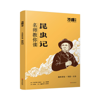 万唯中考名师教你读昆虫记初二八年级上下册书初中课外阅读书籍万唯教育官方旗舰店万维