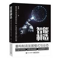 智能制造：重构制造发展模式与业态