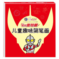 初代奥特曼儿童趣味简笔画 幼儿园创意美术教程宝宝学画画入门绘画启蒙涂鸦填色教材
