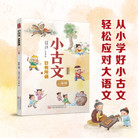 小古文 日有所诵（一年级） 专为一年级孩子精心打造的古文诵读图书
