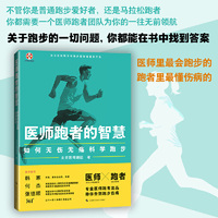 医师跑者的智慧：如何无伤无痛科学跑步