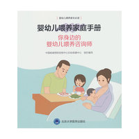 婴幼儿喂养家庭手册：你身边的婴幼儿喂养咨询师
