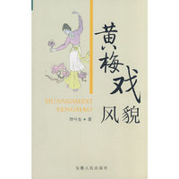 黄梅戏风貌