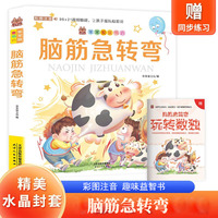 脑筋急转弯 带精美水晶封套 注音有声伴读版儿童课外益智脑经急转弯 提高少儿思维能力益智游戏书