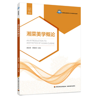 湘菜美学概论（高等职业学校烹饪工艺与营养专业教材）