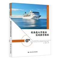 航海类大学英语实践教学教程(高级实用英语系列教材)