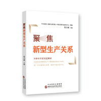 聚焦新型生产关系