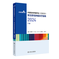 中国临床肿瘤学会（CSCO）常见恶性肿瘤诊疗指南2024（下册）
