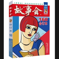 2024年《故事会》合订本. 160期