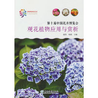 第十届中国花卉博览会观花植物应用与赏析