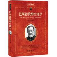 巴斯德发酵生理学 科学元典丛书