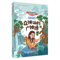 众神仙的广神通
