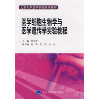 医学细胞生物学与医学遗传学实验教程