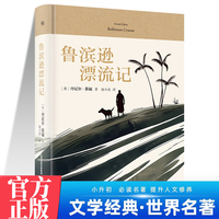 鲁滨逊漂流记 中学生推荐阅读 外国日本经典文学小说世界名著图书籍经典名著语文阅读推荐丛书 青少年完整版无删减原著正版 小学中学初中课外书文学名著