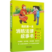 我的第一本消防法律故事书