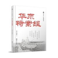 华东特案组