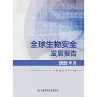 全球生物安全发展报告（2022年度）