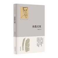 拓跋史探（百年诞辰纪念版）