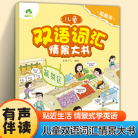 爱德少儿 儿童双语词汇情景大书 逛超市 零基础英语启蒙早教书幼儿园小学生生活场景化双语伴读有声书