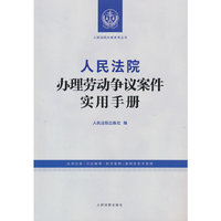 人民法院办理劳动争议案件实用手册