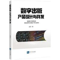 数字出版产品设计与开发