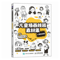 儿童插画线稿素材集 人物百态卷