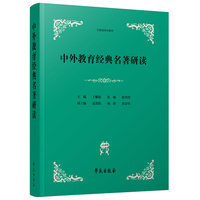 中外教育经典名著研读