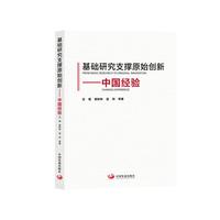 基础研究支撑原始创新——中国经验
