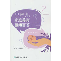 早产儿家庭养育百问百答