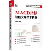 MACD指标 : 波段交易技术精解
