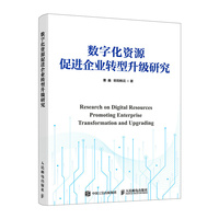 数字化资源促进企业转型升级研究