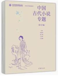 中国古代小说专题(第3版 )