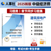 建筑与房地产经济专业知识和实务（中级）章节同步习题集2025经济师
