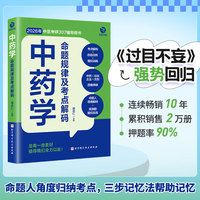 中药学命题规律及考点解码胡宗仁  2026考研  过目不妄 中药学分册   中医综合307中医考研首选辅导资料   中药快快记