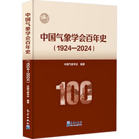中国气象学会百年史(1924-2024)