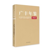 广丰年鉴.2023