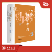 内北国而外中国：蒙元史研究 精装 中华学术·有道