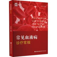 常见血液病诊疗常规