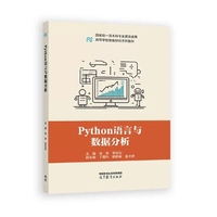 Python语言与数据分析