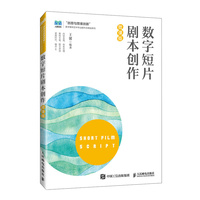 数字短片剧本创作（微课版）