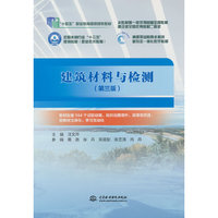 建筑材料与检测（第三版）（ “十四五”职业教育国家规划教材  高等职业教育水利类新形态一体化数字教材 ）