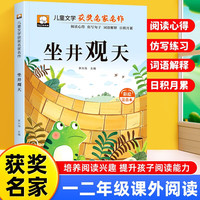 坐井观天 彩图注音版 一年级二年级三年级课外阅读书集老师推荐正版儿童文学读物获奖名家名作系列带拼音读物童话故事书