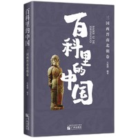 “百科里的中国”之三国两晋南北朝卷  内容系统全面，与课堂相衔接，图文结合，既学历史也学审美，贴心注解更放心