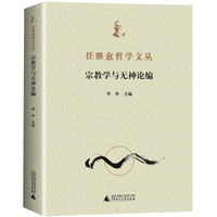 任继愈哲学文丛·宗教学与无神论编（全1册）