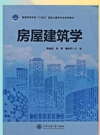 房屋建筑学