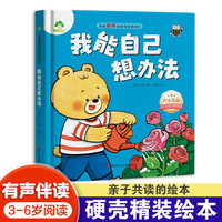 爱德少儿 我能自己想办法 我是最棒的精装版绘本系列故事图画书3-6岁儿童成长教育与性格培养绘本幼儿园宝宝早教启蒙