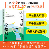 不内卷的松弛教育 博导的智慧 父爱的本能 灌注几十年经验的教养心得  缓解家长焦虑 归还孩子自由