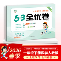 2026春季53全优卷 53天天练同步试卷 小学数学 一年级下册 RJ 人教版