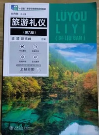 旅游礼仪(第六版)